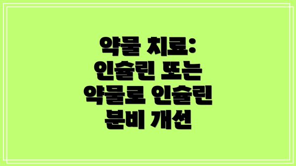 약물 치료: 인슐린 또는 약물로 인슐린 분비 개선