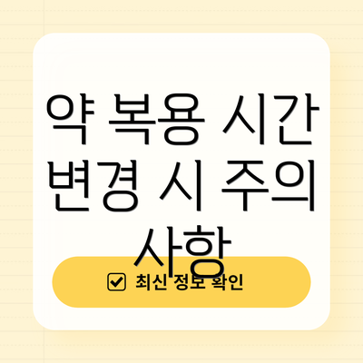 약 복용 시간 변경 시 주의 사항