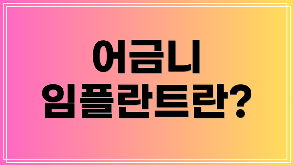 어금니 임플란트란?