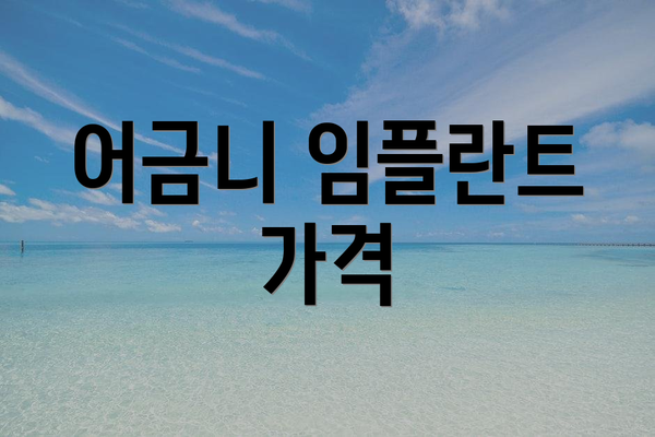 어금니 임플란트 가격