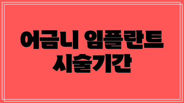 어금니 임플란트 시술기간