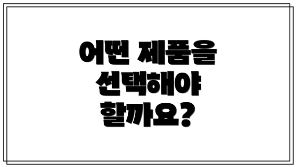어떤 제품을 선택해야 할까요?