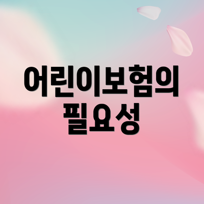 어린이보험의 필요성