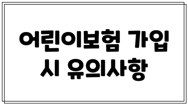 어린이보험 가입 시 유의사항