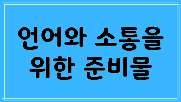 언어와 소통을 위한 준비물