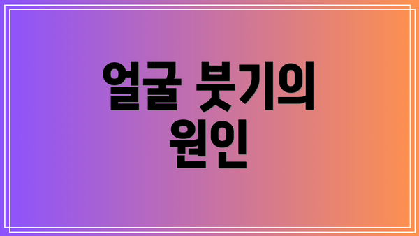 얼굴 붓기의 원인