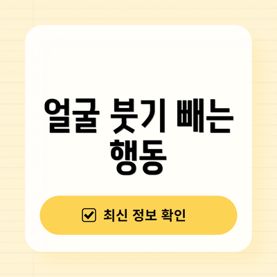 얼굴 붓기 빼는 행동