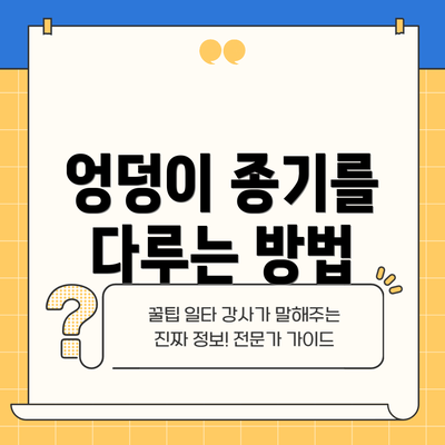 엉덩이 종기를 다루는 방법