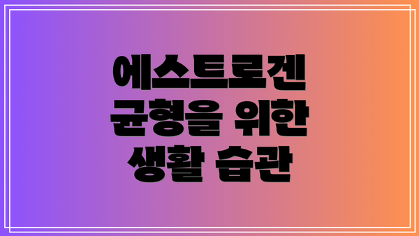 에스트로겐 균형을 위한 생활 습관