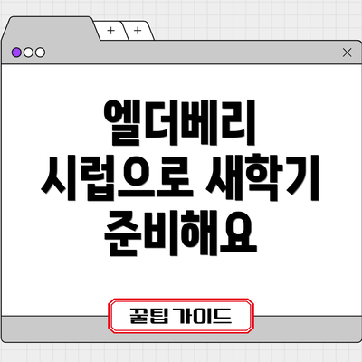 엘더베리 시럽으로 새학기 준비해요