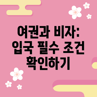 여권과 비자: 입국 필수 조건 확인하기