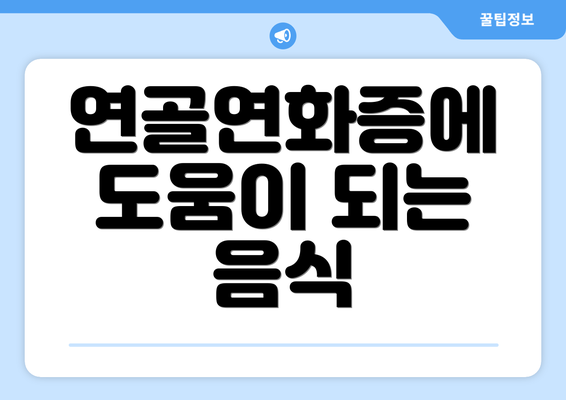 연골연화증에 도움이 되는 음식