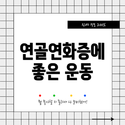 연골연화증에 좋은 운동