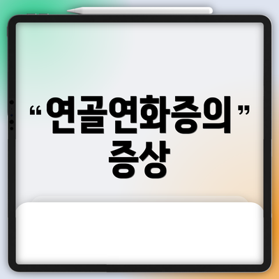 연골연화증의 증상