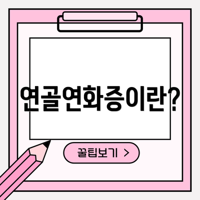 연골연화증이란?