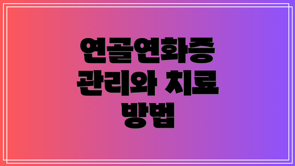 연골연화증 관리와 치료 방법