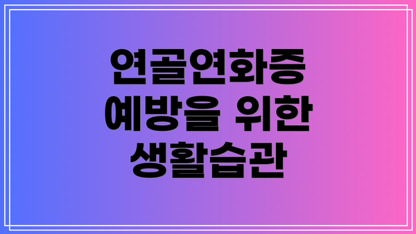 연골연화증 예방을 위한 생활습관