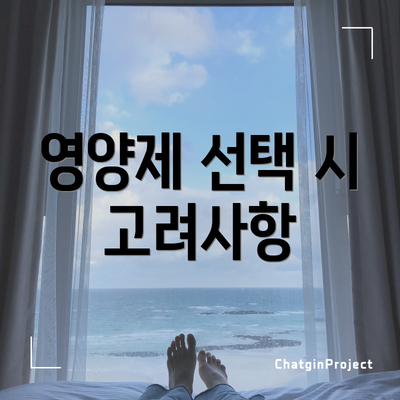 영양제 선택 시 고려사항