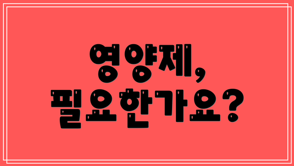 영양제, 필요한가요?