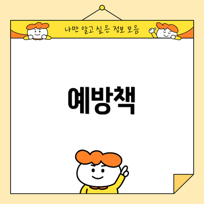 예방책