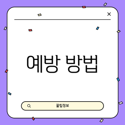 예방 방법
