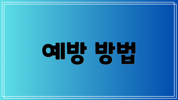 예방 방법