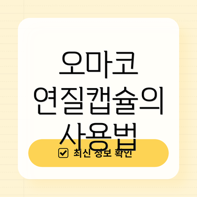 오마코 연질캡슐의 사용법