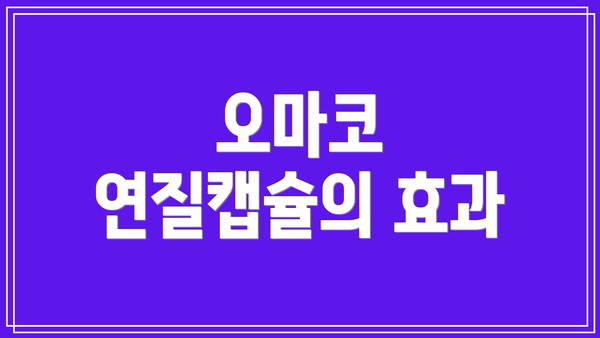 오마코 연질캡슐의 효과