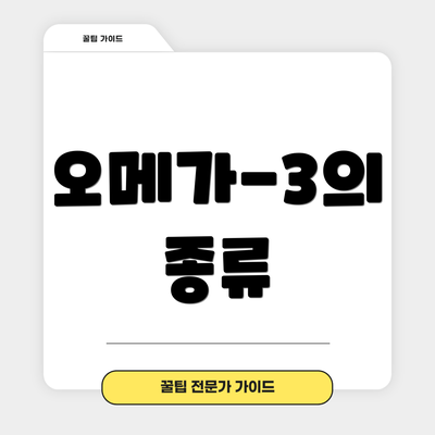 오메가-3의 종류