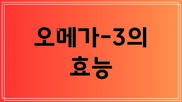 오메가-3의 효능