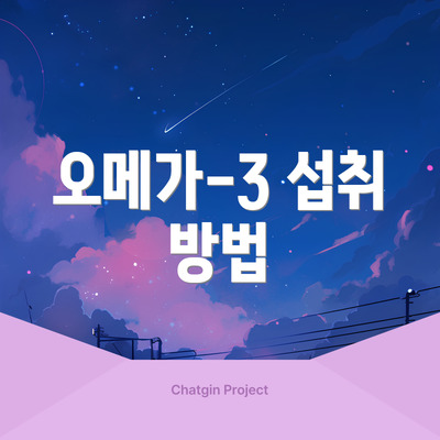 오메가-3 섭취 방법