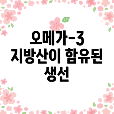 오메가-3 지방산이 함유된 생선