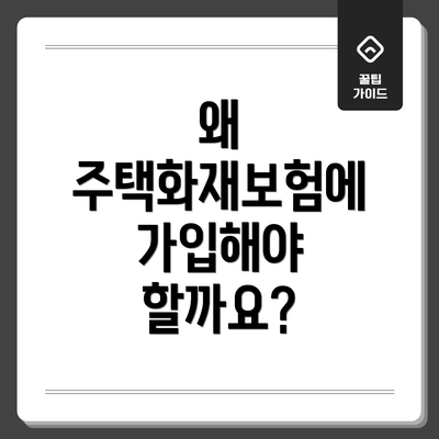 왜 주택화재보험에 가입해야 할까요?