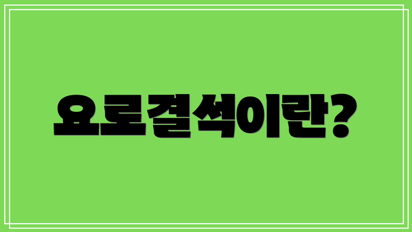 요로결석이란?