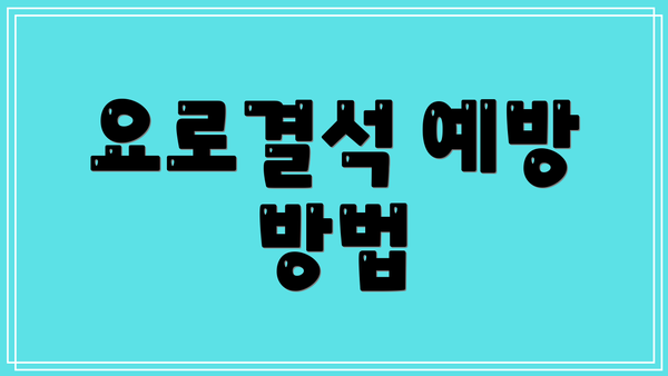 요로결석 예방 방법