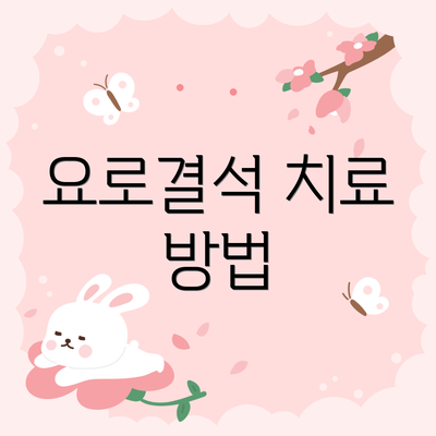 요로결석 치료 방법