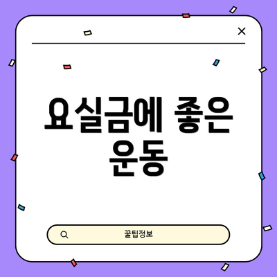 요실금에 좋은 운동