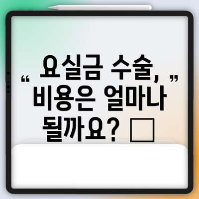 요실금 수술, 비용은 얼마나 될까요? 💰