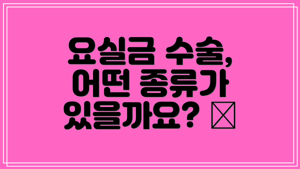 요실금 수술, 어떤 종류가 있을까요? 🧐