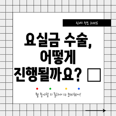 요실금 수술, 어떻게 진행될까요? 🏥