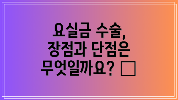요실금 수술, 장점과 단점은 무엇일까요? 🤔