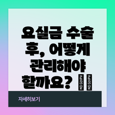 요실금 수술 후, 어떻게 관리해야 할까요? 🗓️