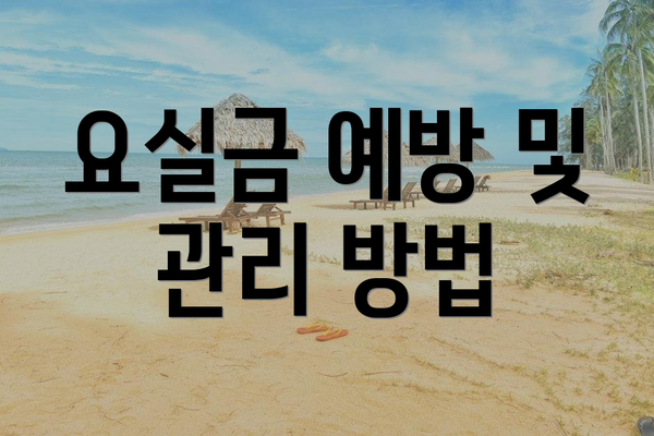 요실금 예방 및 관리 방법