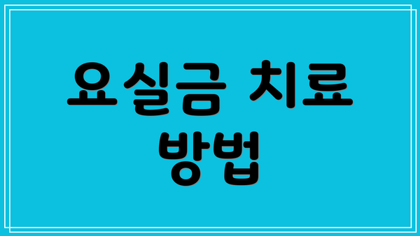 요실금 치료 방법