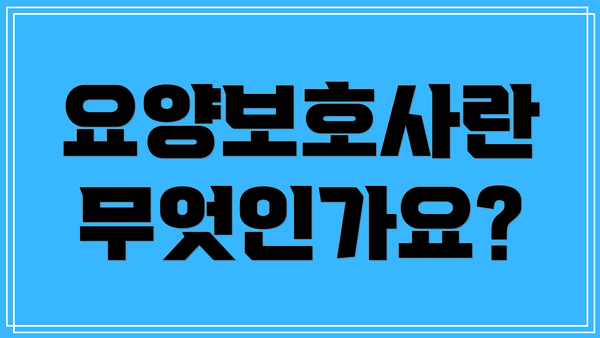 요양보호사란 무엇인가요?