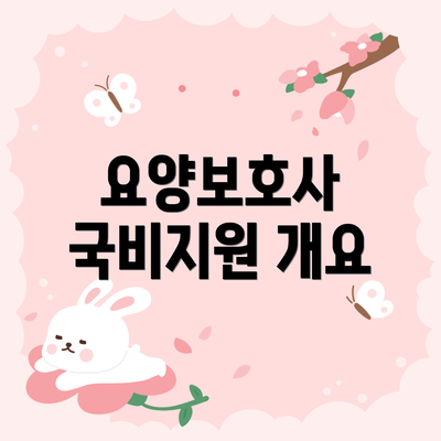 요양보호사 국비지원 개요