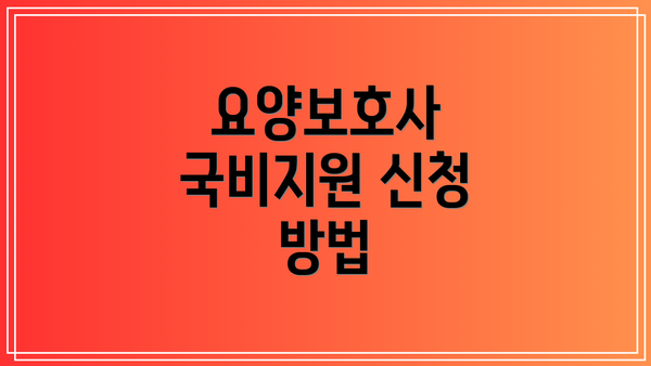 요양보호사 국비지원 신청 방법