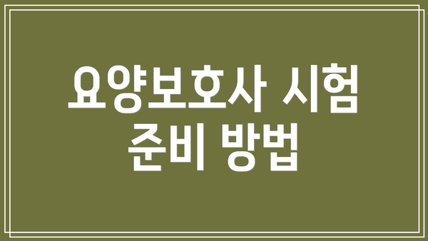 요양보호사 시험 준비 방법