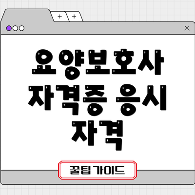 요양보호사 자격증 응시 자격