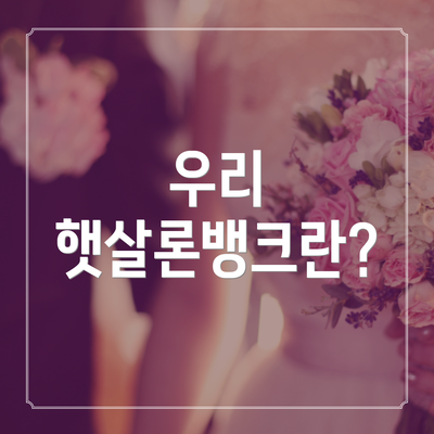 우리 햇살론뱅크란?